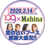 SHIBUYA109×電話占いマヒナ