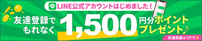 LINEお友達登録キャンペーン