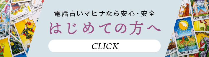 話占いマヒナなら安心・安全はじめての方へ