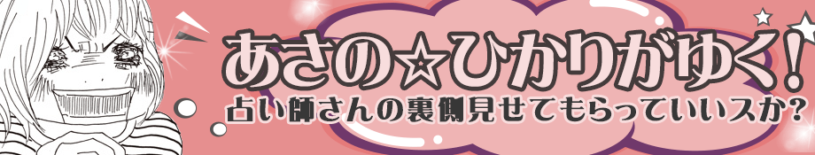 あさの☆ひかりがゆく！占い師さんの裏側見せてもらっていいスか？