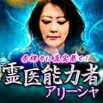真実暴く人体霊視◆霊医能力者アリーシャ