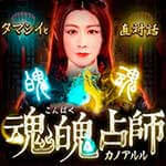 上っ面剥ぎ取り本心暴露!魂魄占師・カノアルル