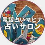 マヒナ占サロン