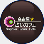 名古屋占いカフェ